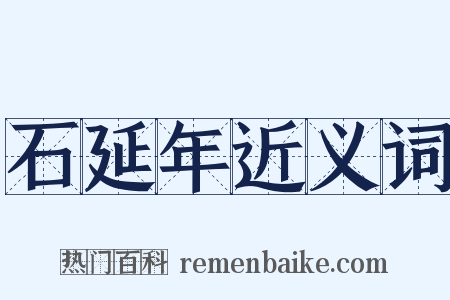 石延年近义词是什么意思的图片